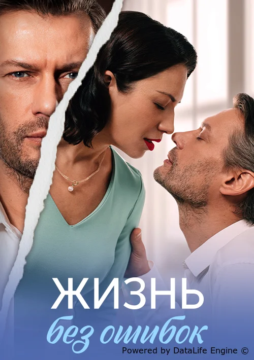 Жизнь без ошибок